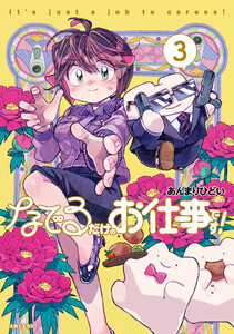 なでるだけのお仕事です!【電子版特典付】3