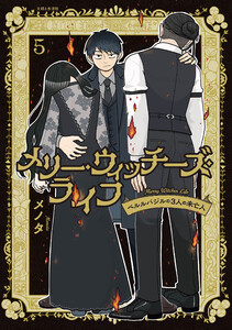 メリー・ウィッチーズ・ライフ ～ベルルバジルの3人の未亡人～5【電子版特典付】