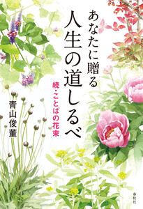 あなたに贈る 人生の道しるべ 電子書籍版