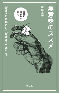 無意味のススメ