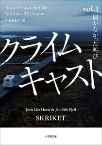 クライムキャスト ～Vol.1 届かなかった叫び～