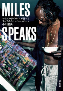 マイルス・デイヴィスが語ったすべてのこと ～マイルス・スピークス～