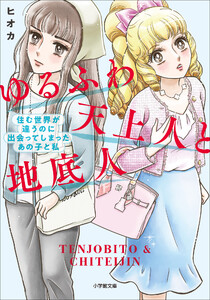 ゆるふわ天上人と地底人 ～住む世界が違うのに出会ってしまったあの子と私～