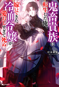 鬼畜貴族に転生した俺、嫁いできた冷血令嬢が愛おしすぎて死ぬ(ノベル) 電子書籍版