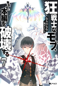 狂戦士なモブ、無自覚に本編を破壊する : 7 【特典SS付き】