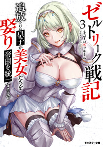 ゼルトリーク戦記 追放された皇子が美女たちを娶り帝国を統一するまで(ノベル) : 3