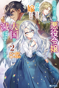 辺境領主の俺は悪役令嬢として追放された嫁のため、大国を滅ぼすことにした。(ノベル)2巻