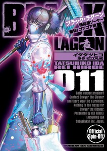 BLACK LAGOON 掃除屋ソーヤー 解体!ゴアゴア娘 (11)