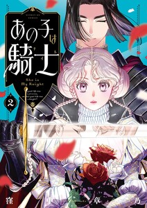 あの子は騎士 (2)