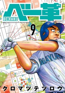 ベー革 (9)