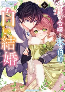 お針子令嬢と氷の伯爵の白い結婚 (4)