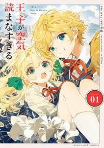 王子が空気読まなすぎる (1)
