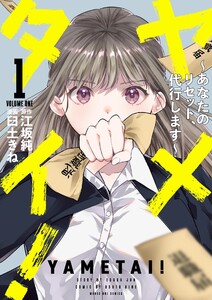 ヤメタイ! ～あなたのリセット、代行します～ (1)