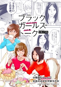 ブラックガールズトーク ～女が語るムカつく奴ら～【単話】 (62) 電子書籍版