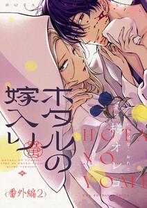 ホタルの嫁入り【単話】 番外編2 電子書籍版