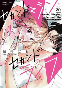 セカンドバージン・セカンドライフ～バツのち、セフ活～【単話】 (29)