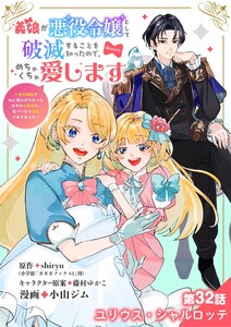 義娘が悪役令嬢として破滅することを知ったので、めちゃくちゃ愛します～契約結婚で私に関心がなかったはずの公爵様に、気づいたら溺愛されてました～@comic【単話】 (32)