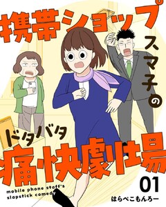 携帯ショップスマ子のドタバタ痛快劇場 (1)