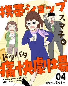 携帯ショップスマ子のドタバタ痛快劇場 (4) 電子書籍版