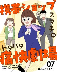 携帯ショップスマ子のドタバタ痛快劇場 (7) 電子書籍版