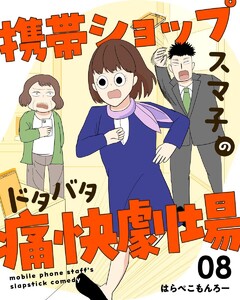 携帯ショップスマ子のドタバタ痛快劇場 (8) 電子書籍版