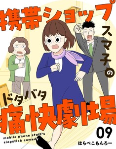 携帯ショップスマ子のドタバタ痛快劇場 (9) 電子書籍版