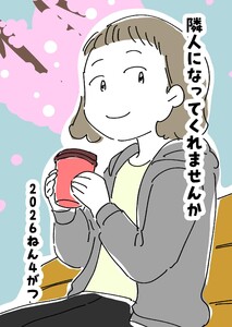 隣人になってくれませんか 1話 2026ねん4がつ