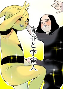 青春と宇宙人 (1)