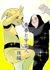 青春と宇宙人 (2 後編) 電子書籍版