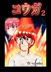 コウガ【単話版】 2話 電子書籍版
