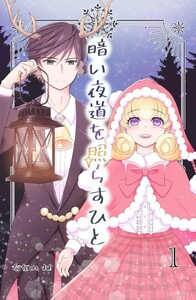 暗い夜道を照らすひと (1)