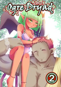 Ogre Dryad (2) 電子書籍版