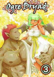 Ogre Dryad (3) 電子書籍版