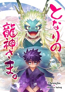 となりの龍神さま。 1巻