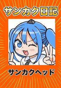 サンカク日記 その1 アニメ、封筒、ボツ、奥さん 電子書籍版