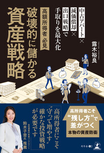 高所得者必見 破壊的に儲かる資産戦略 中古アパート×減価償却×出口戦略で手取りを最大化