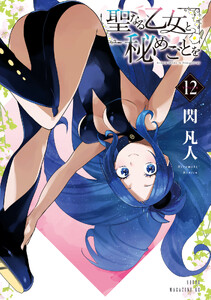 聖なる乙女と秘めごとを (12) 電子書籍版