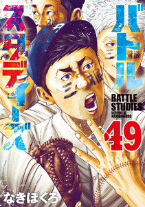 バトルスタディーズ (49)