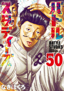 バトルスタディーズ (50) 電子書籍版