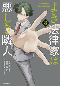 よき法律家は悪しき隣人 (8)