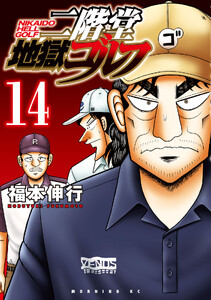 二階堂地獄ゴルフ (14)