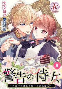 【分冊版】警告の侍女 ～辛口侍女は王子殿下のお気に入り～ 第9話(アリアンローズコミックス)