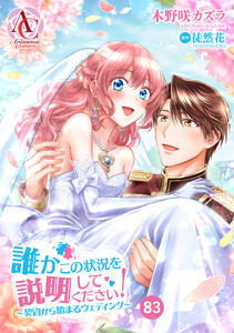 【分冊版】誰かこの状況を説明してください! ～契約から始まるウェディング～ 第83話(アリアンローズコミックス)