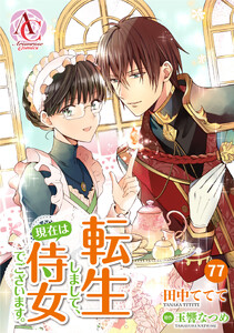 【分冊版】転生しまして、現在は侍女でございます。 第77話(アリアンローズコミックス)