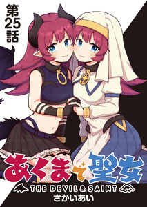 あくまで聖女 連載版 第25話 :あくまと準備