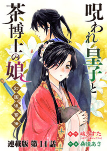呪われ皇子と茶博士の娘 幻国後宮伝 連載版 第14話 近づくふたり