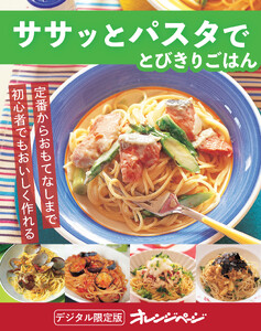 ササッとパスタでとびきりごはん 電子書籍版