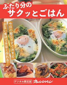 ふたり分のサクッとごはん 電子書籍版