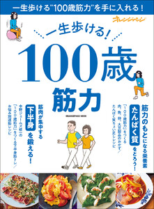 一生歩ける! 100歳筋力