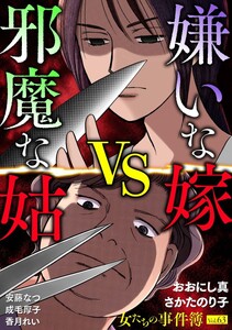 女たちの事件簿Vol.63～嫌いな嫁vs邪魔な姑～(1)
